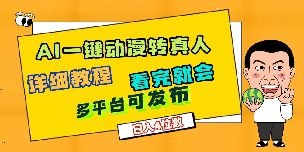 天呐!AI一键生成,动漫转真人,这个月赚了2W+,关键这个AI还完全免费-盈途副业网