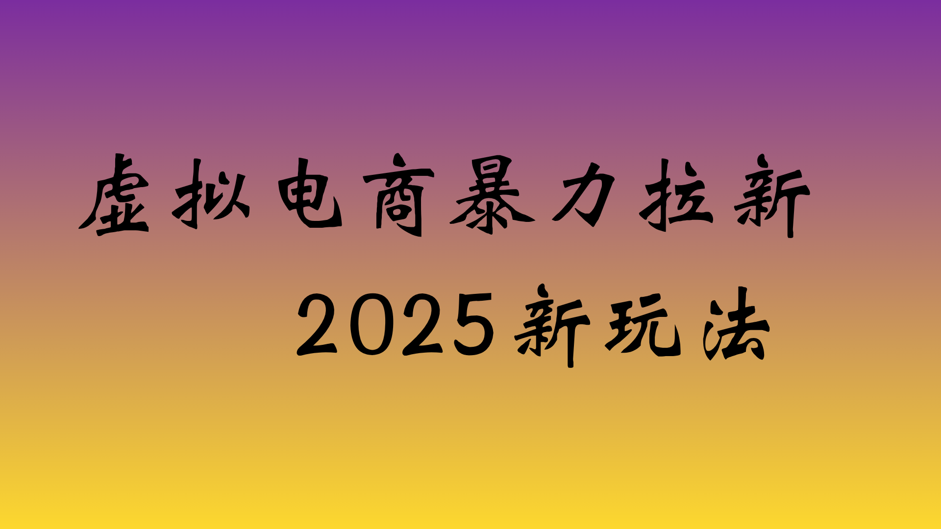 虚拟电商暴力拉新,日入四位数,保姆教程!-盈途副业网