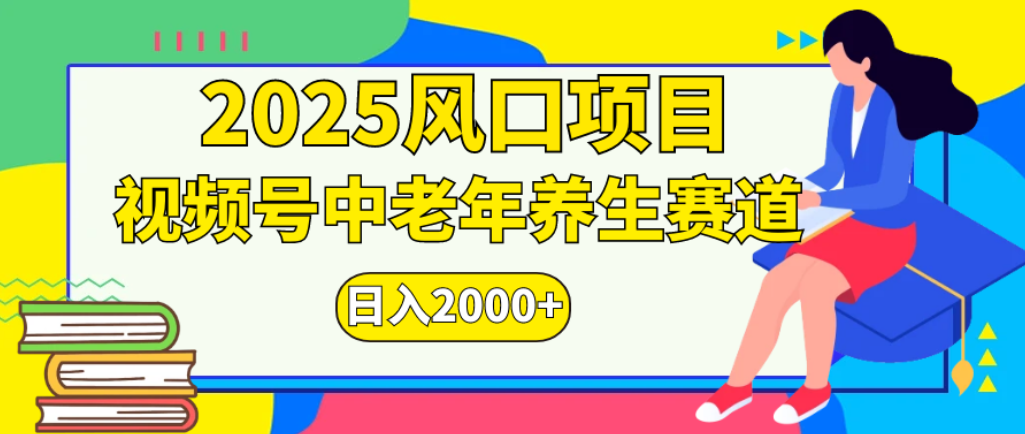 2025年疯传独家秘籍!零门槛搬运,视频号老年养生赛道惊现神技,日进斗金 2000+-盈途副业网
