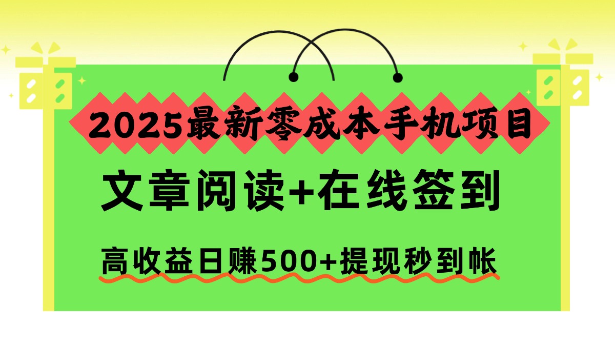 2025最新零成本手机项目，文章阅读+在线签到，高收益日赚500+提现秒到帐-盈途副业网