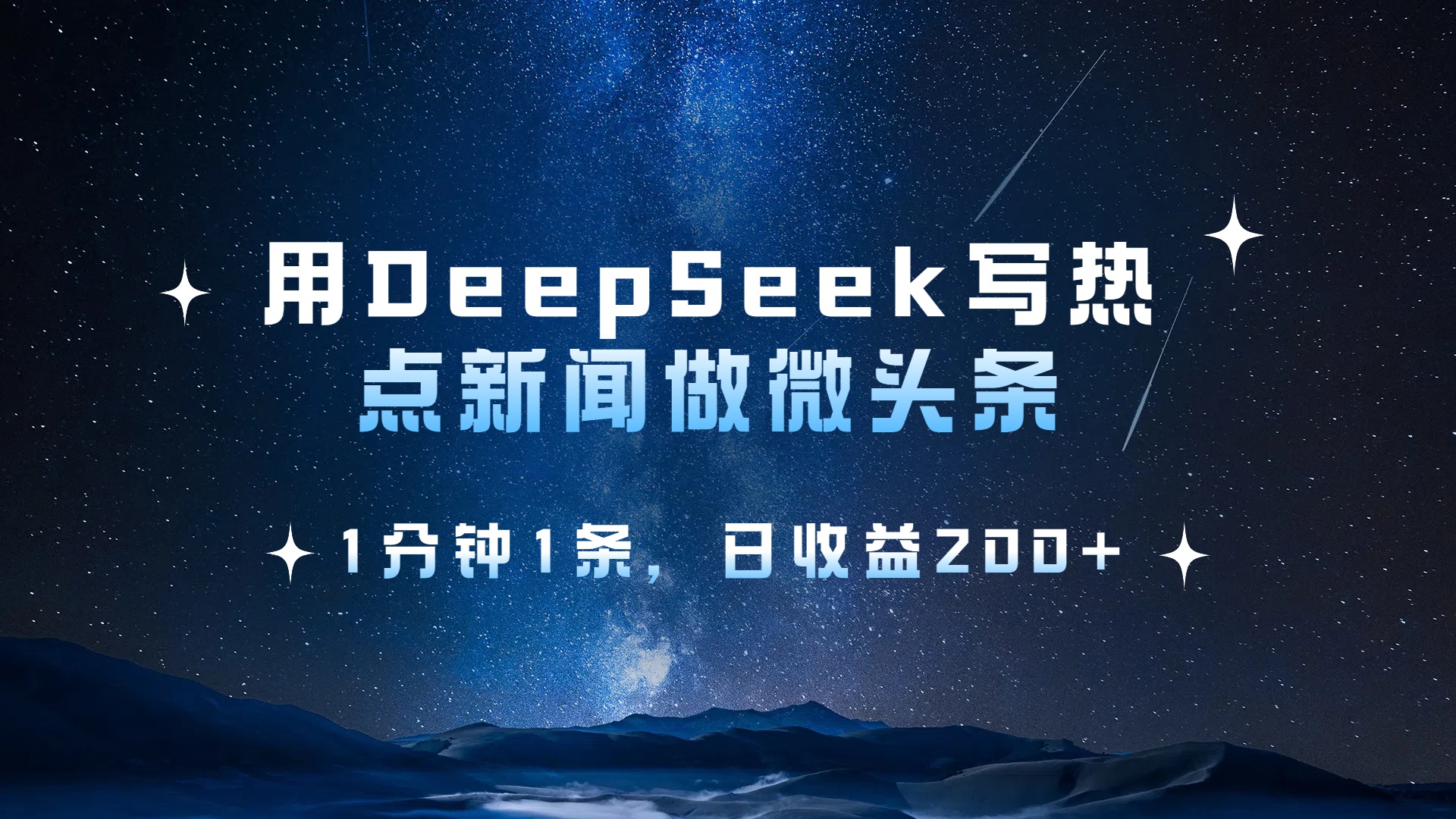 用DeepSeek写热点微头条，1分钟1条，日收益2张-盈途副业网