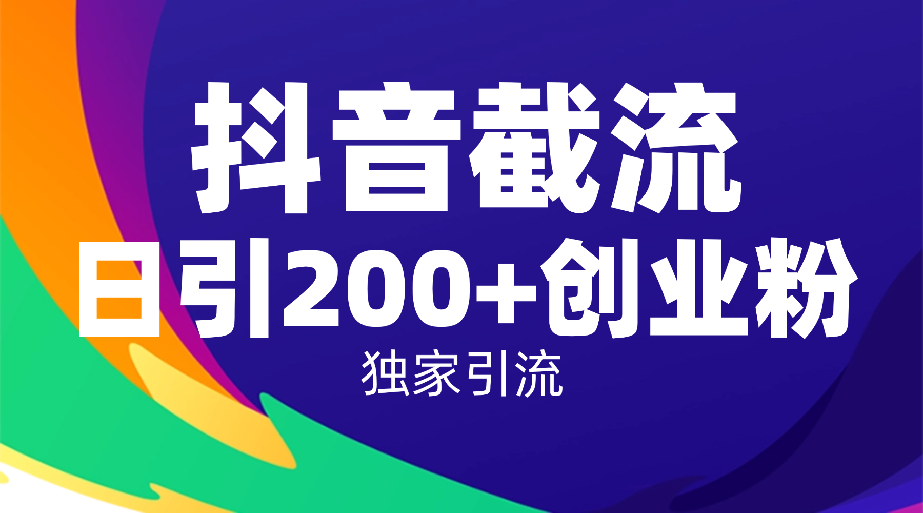 抖音截流技术，精准日引200+创业粉，操作简单附赠全流程详细资料-盈途副业网