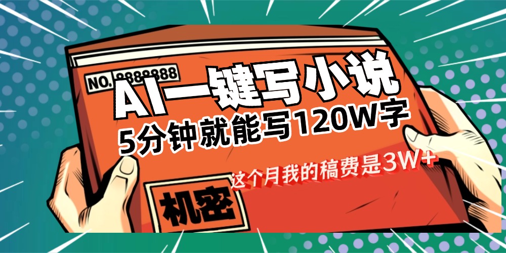 用AI写小说真的是太牛了，5分钟就能120W字，这个月我的稿费又是3W+-盈途副业网