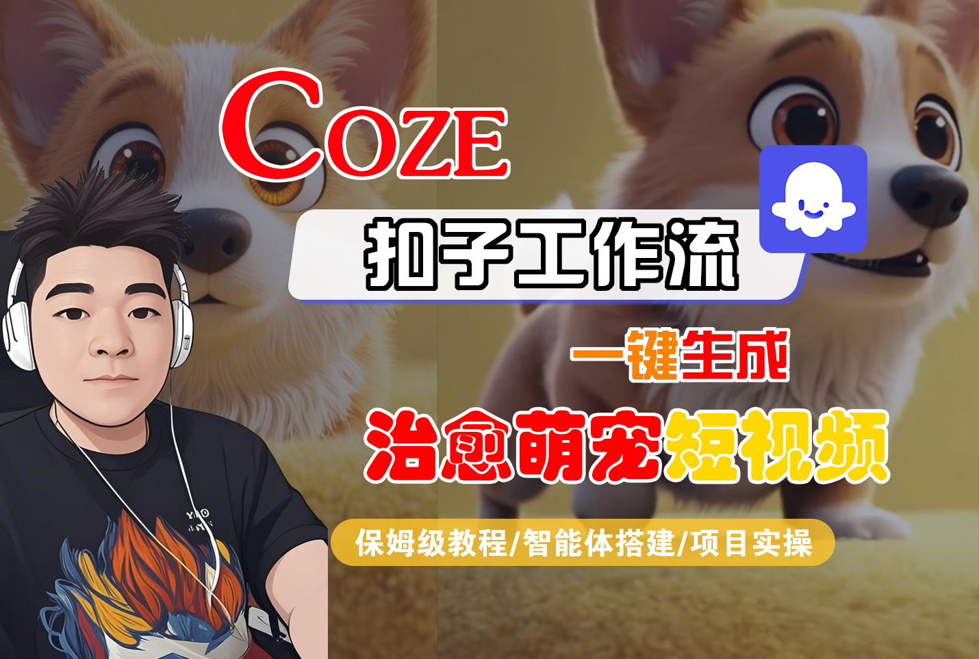 【Coze工作流搭建实操教程】Coze智能体工作流一键生成“治愈萌宠“短视频,全流程保姆级教学---AI视频制作教程_AI创作_AI短片_AI脚本_AI绘画_AIGC人工智能!-盈途副业网