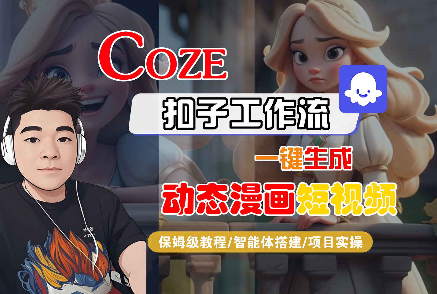 【Coze工作流搭建实操教程】Coze智能体工作流一键生成“动态漫画“短视频，全流程保姆级教学---AI视频制作教程_AI创作_AI短片_AI脚本_AI绘画_AIGC人工智能！-盈途副业网