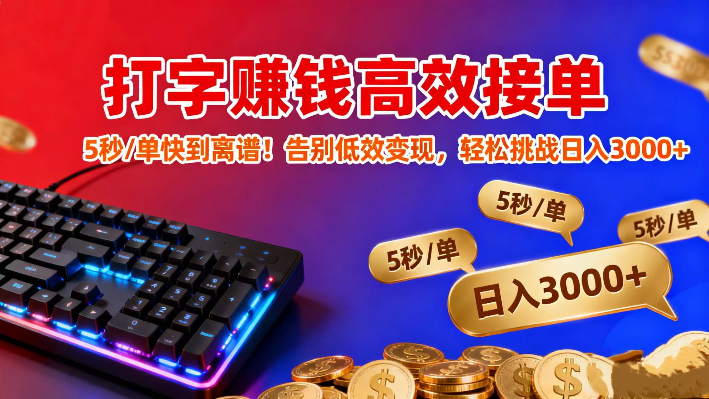 打字赚钱高效接单：5 秒 / 单快到离谱！告别低效变现，轻松挑战日入 3000+-盈途副业网