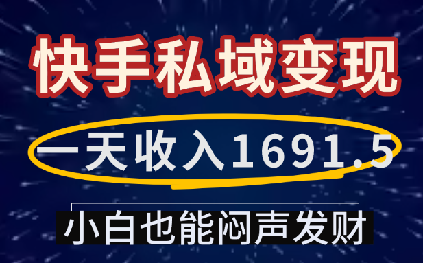 一天收入1691.5，快手私域变现，小白也能闷声发财-盈途副业网