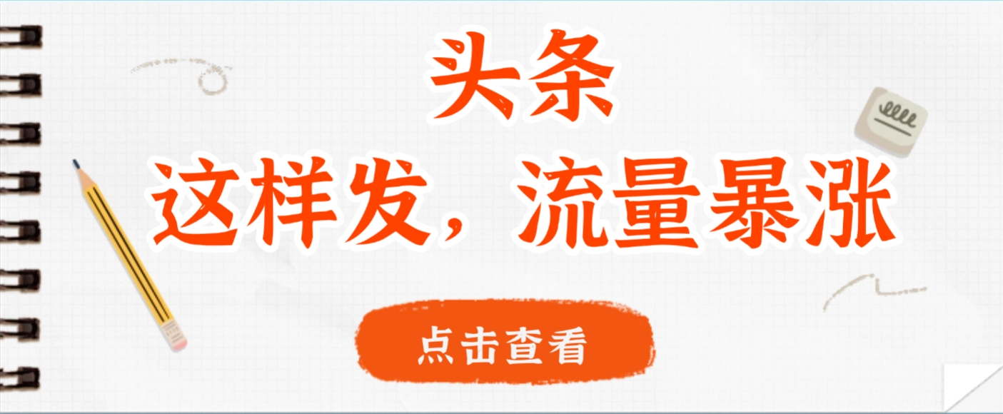 头条，这样发，流量暴涨，这个月我用这个方法赚了2W多-盈途副业网