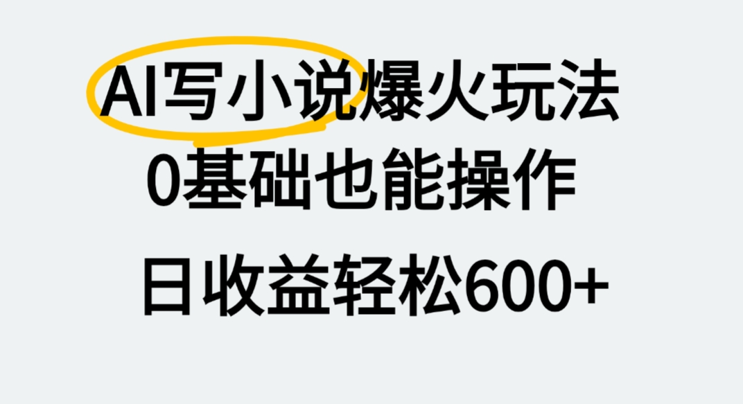 AI写小说爆火玩法，0基础也能操作，我上个月赚了2W+-盈途副业网