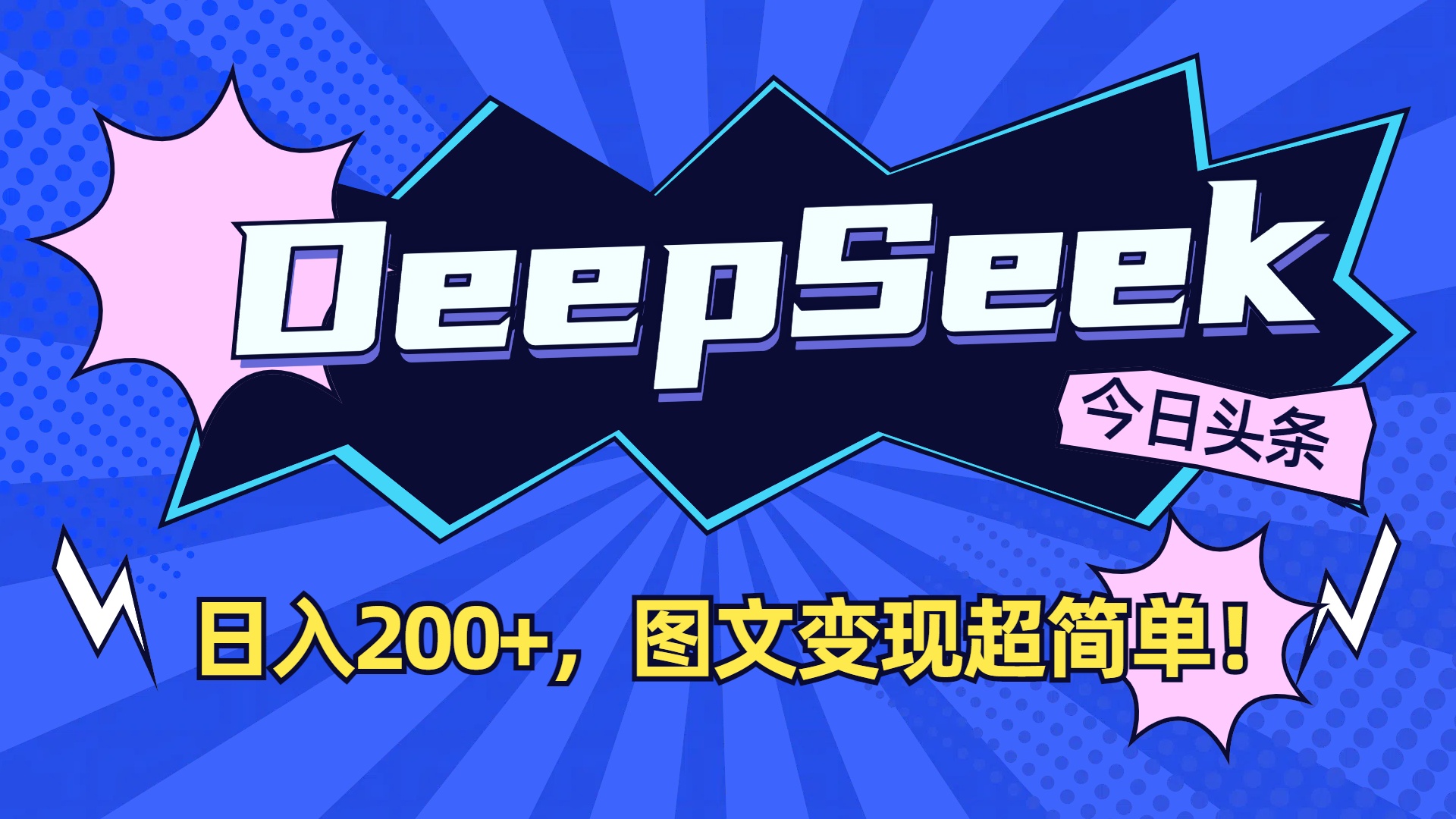 DeepSeek+今日头条,图文变现超简单!-盈途副业网