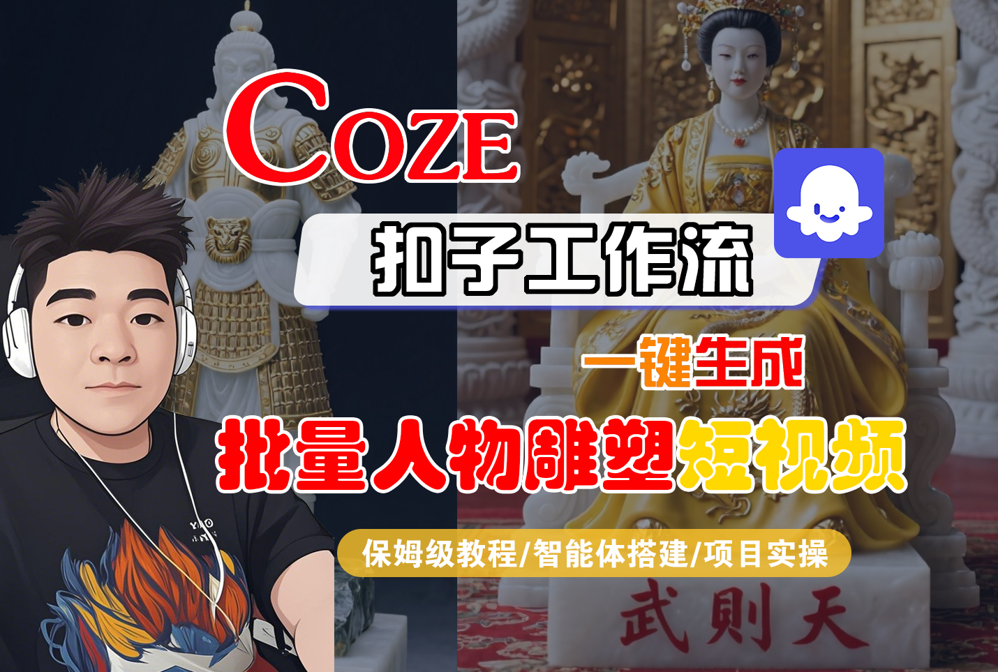 【Coze工作流搭建实操教程】Coze智能体工作流一键生成“批量人物雕塑“短视频，全流程保姆级教学---AI视频制作教程_AI创作_AI短片_AI脚本_AI绘画_AIGC人工智能！-盈途副业网