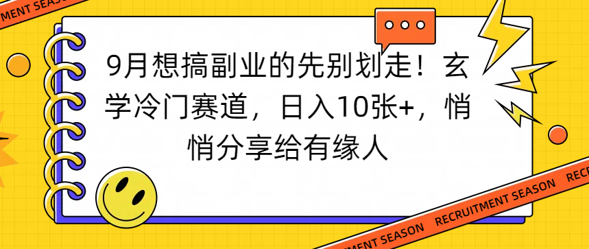 想搞副业的先别划走！玄学冷门赛道，日入10张+，悄悄分享给有缘人-盈途副业网