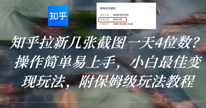 知乎拉新几张截图一天4位数？操作简单易上手，小白最佳变现玩法，附保姆级玩法教程-盈途副业网