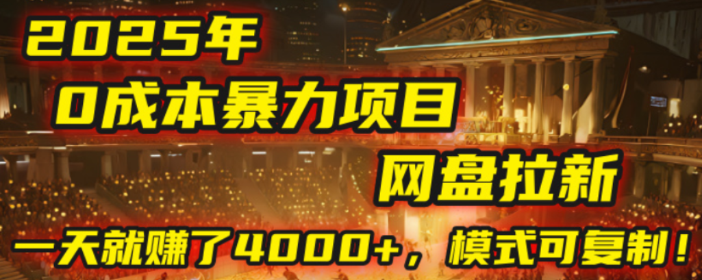 2025年，一个0成本的暴力项目，靠网盘拉新，有人一天就赚了4000+，模式可复制！-盈途副业网