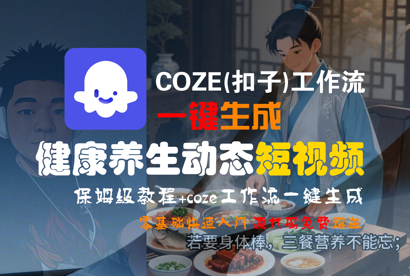 【Coze实操教程】Coze工作流一键生成，健康养生动态，短视频!工作流全流程保姆级教学 !-盈途副业网