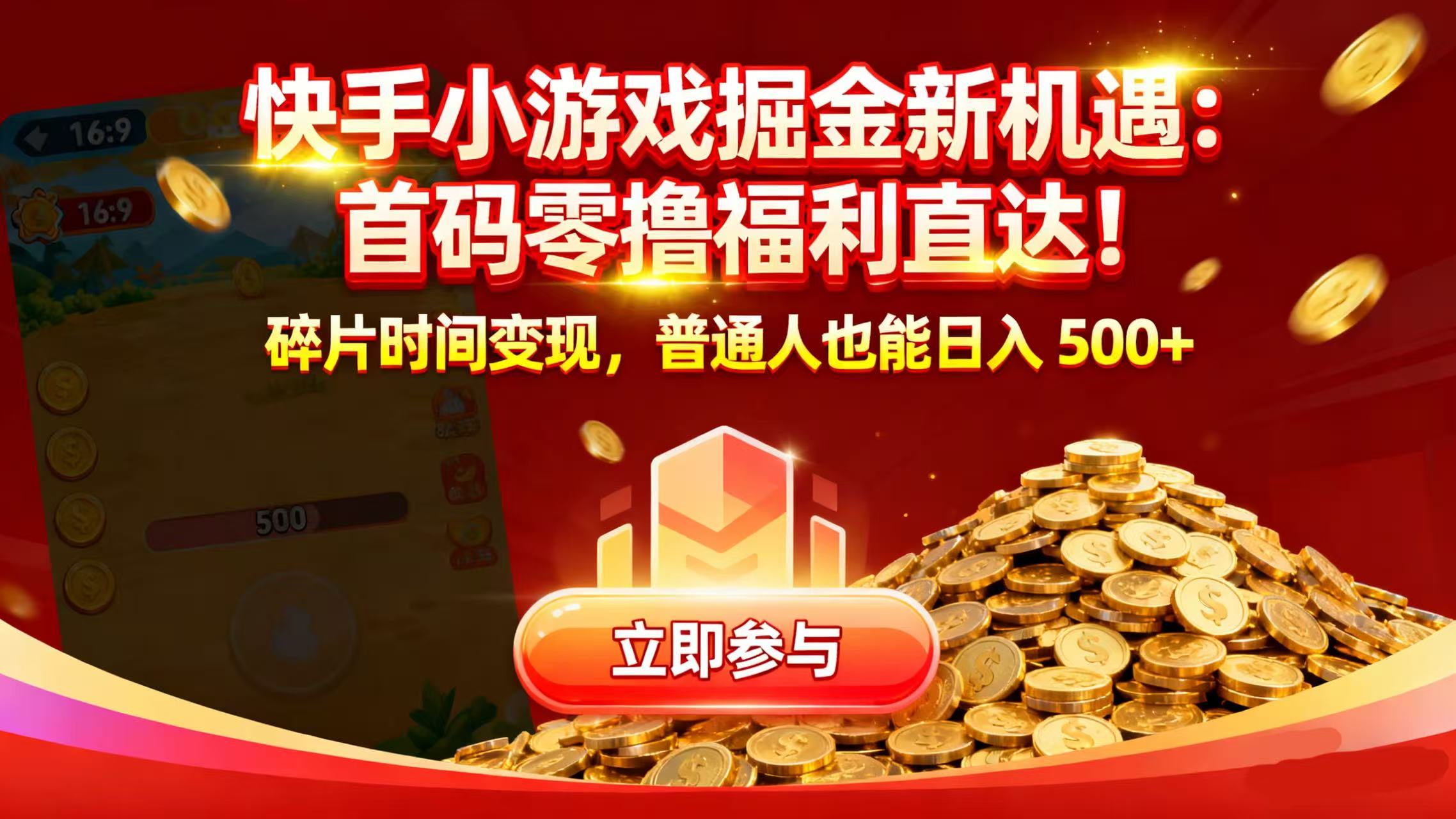 快手小游戏掘金新机遇：首码零撸福利直达！碎片时间变现，普通人也能日入 500+-盈途副业网
