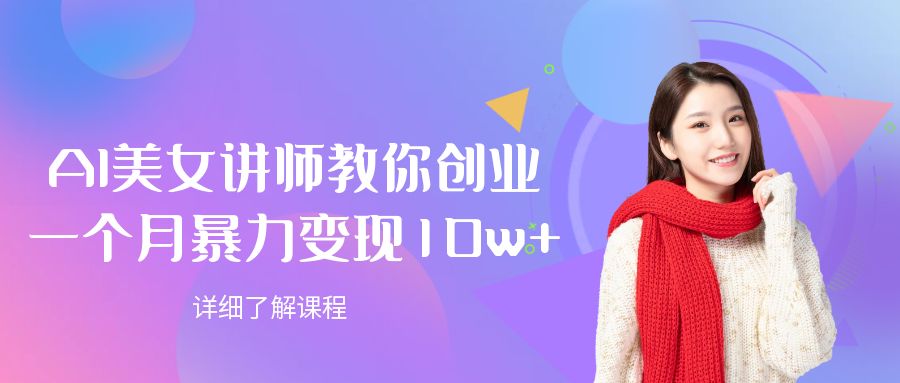 AI美女讲师教你创业,一个月暴力变现10w+-盈途副业网