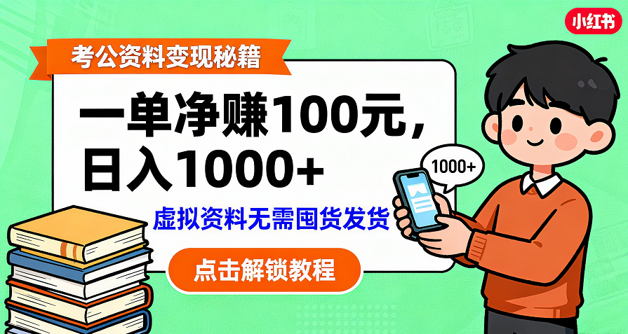 考公资料变现：单笔利润100+，日入千元的副业实操拆解-盈途副业网