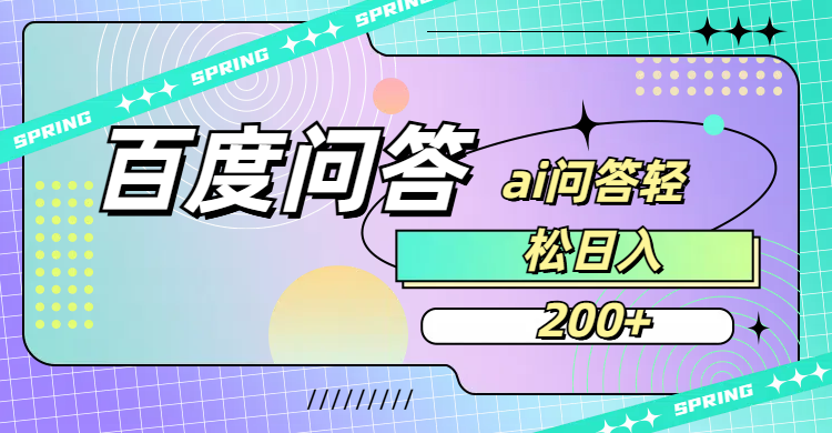 百度问答AI无脑回答,日入200+-盈途副业网