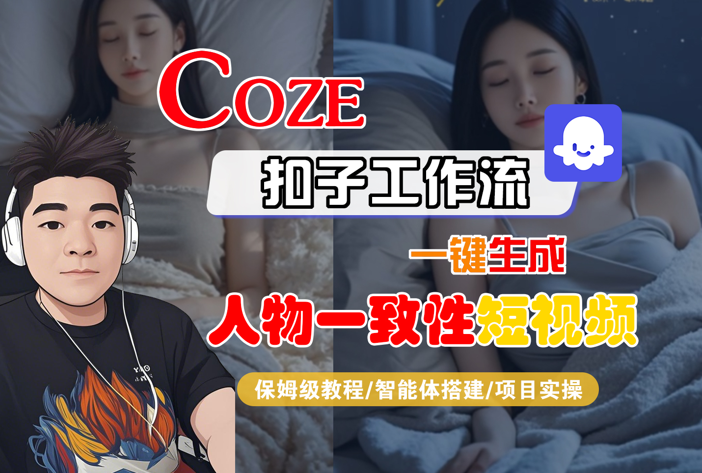 【Coze工作流搭建实操教程】Coze智能体工作流一键生成“人物一致性“短视频，全流程保姆级教学---AI视频制作教程_AI创作_AI短片_AI脚本_AI绘画_AIGC人工智能！-盈途副业网