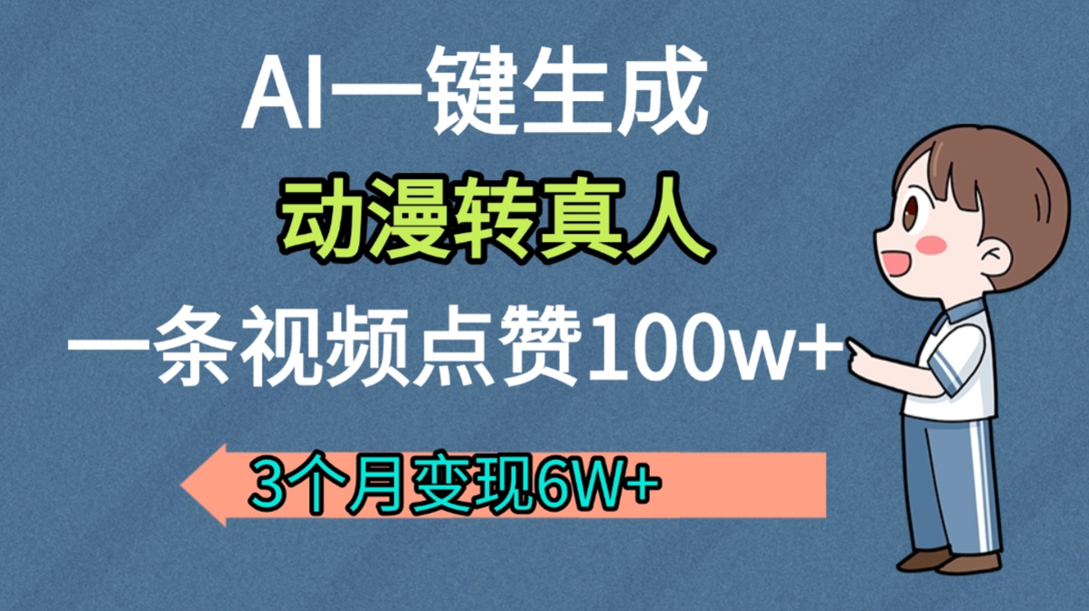 AI动漫转真人，一条视频点赞100w+，我3个月变现了6W多-盈途副业网