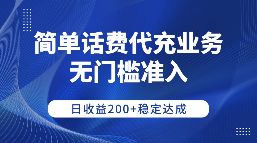 简单话费代充业务,无门槛准入,日收益200+稳定达成-盈途副业网