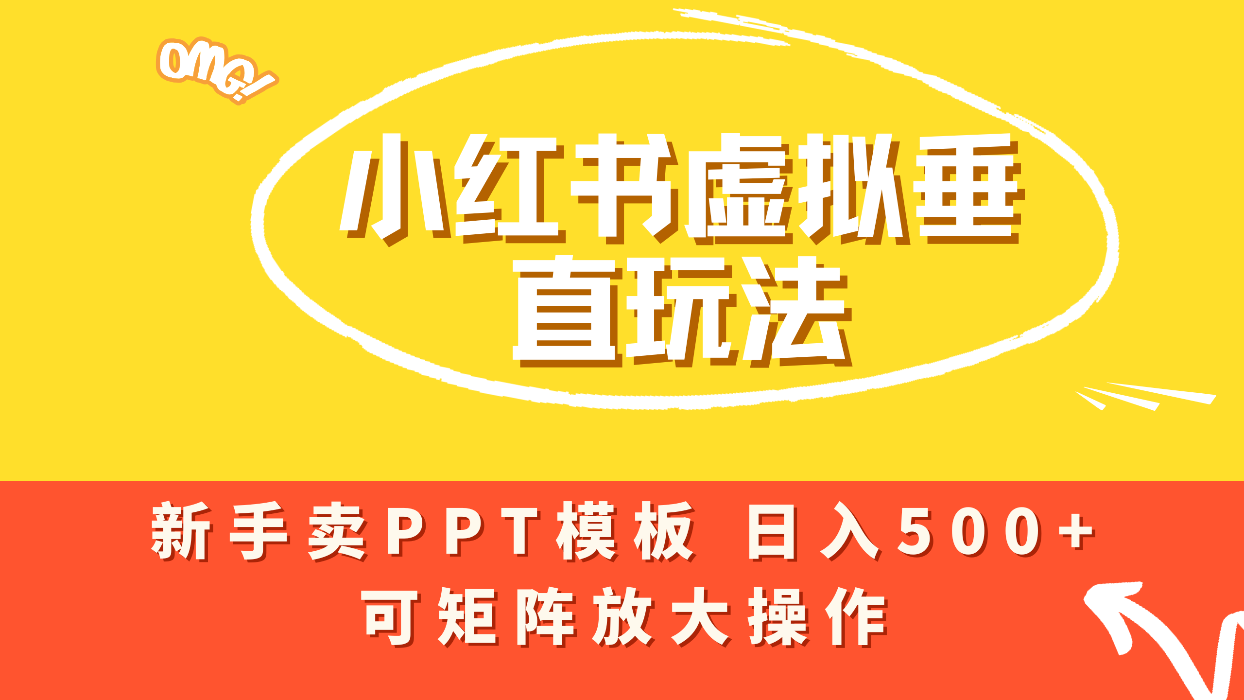 小红书卖PPT模板日入500+，全新虚拟项目垂直玩法，可矩阵放大盈利！-盈途副业网