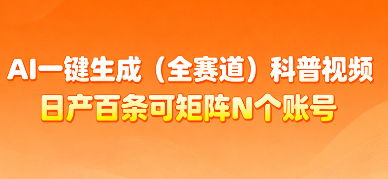 AI一键生成全赛道（法律）科普视频 或其他赛道科普视频！-盈途副业网