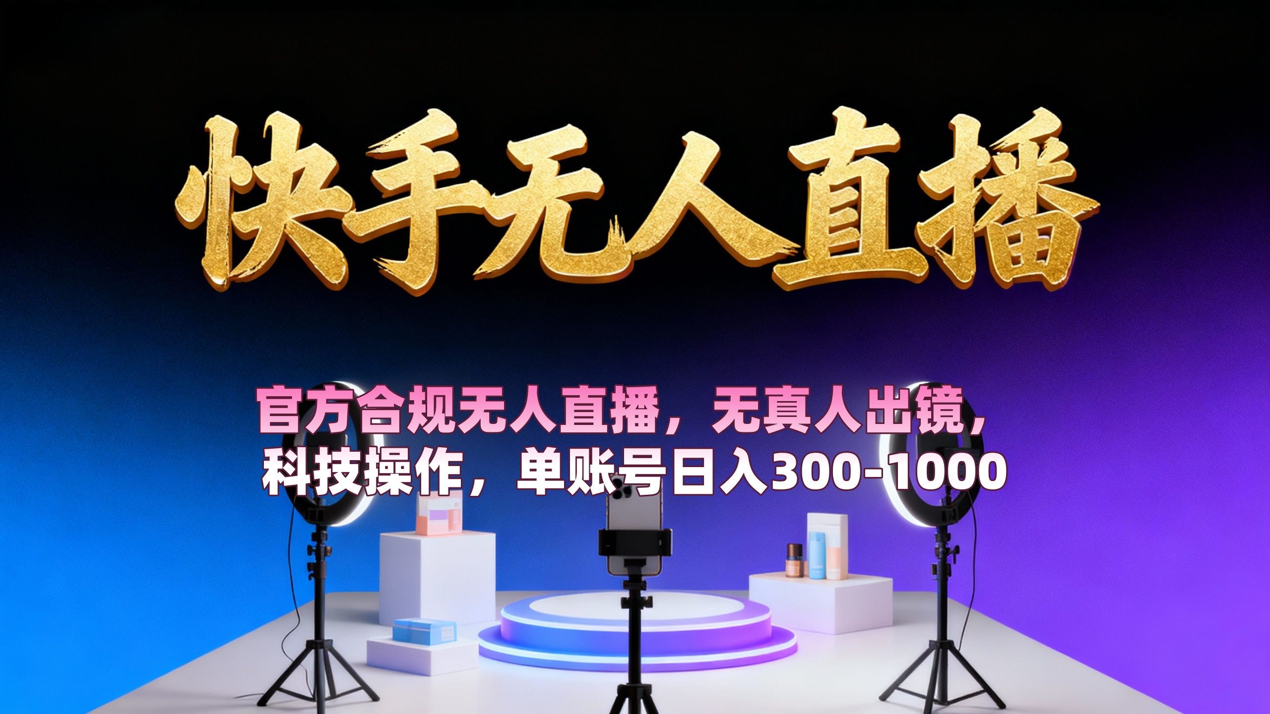 【快手无人直播】 官方合规无人直播，无真人出镜，纯搬运，科技操作，单账号日入300-1000-盈途副业网