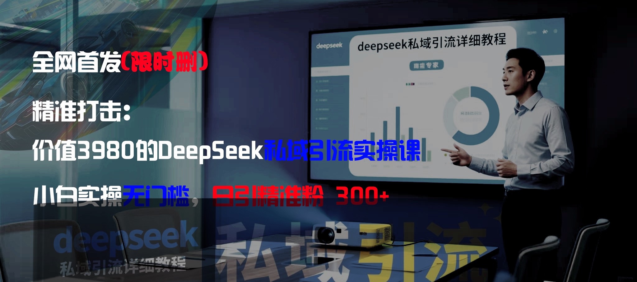 全网首发(限时删)精准打击:价值3980的DeepSeek私域引流实操课,小白实操无门槛,日引精准粉300+-盈途副业网