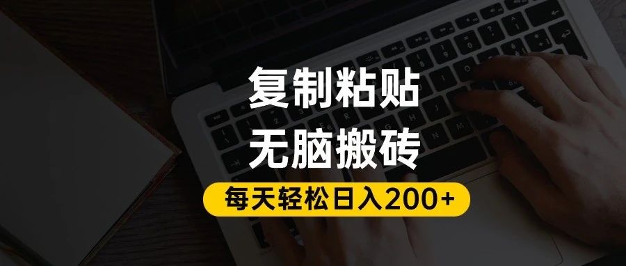 百家号抄头条号新手复制粘贴，无脑搬运，一天200+！超详细手把手教学。-盈途副业网