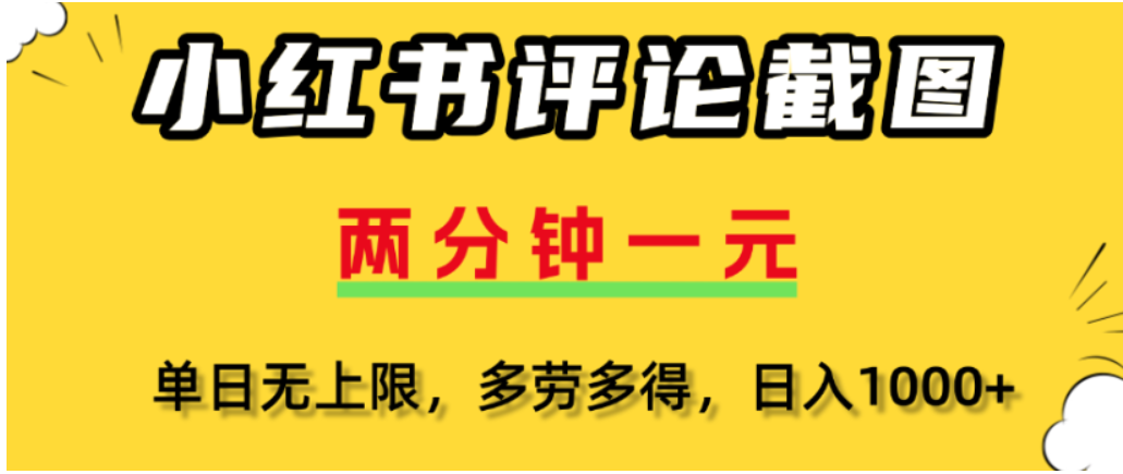 小红书评论区评论截图，一分钟2条，可日入几千，多劳多得-盈途副业网