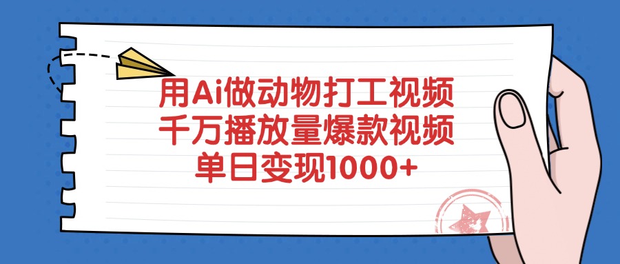 用Ai做动物打工爆款视频，千万播放量单日变现1000+-盈途副业网