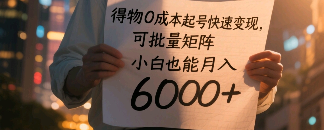 得物0成本起号快速变现,可批量矩阵,小白也能月入6000+-盈途副业网