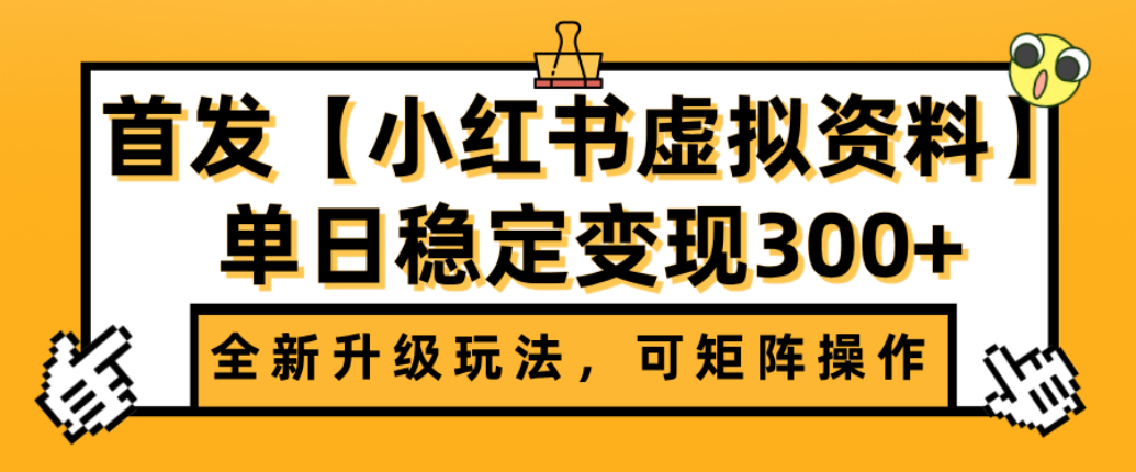 首发【小红书店铺虚拟资料】全新升级玩法，可矩阵操作，单日稳定变现300+-盈途副业网