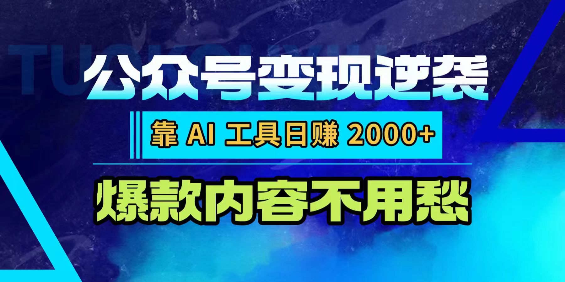 公众号变现逆袭:靠 AI 工具日赚 2000+,爆款内容不用愁-盈途副业网