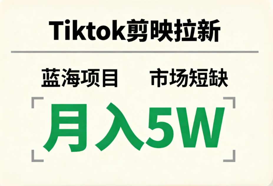 Tiktok剪映拉新,蓝海项目,市场短缺,月入5W+-盈途副业网