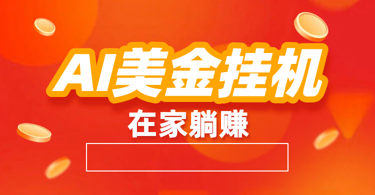 最新AI美金G.J：全自动赚美金、自动交易、风口项目-盈途副业网