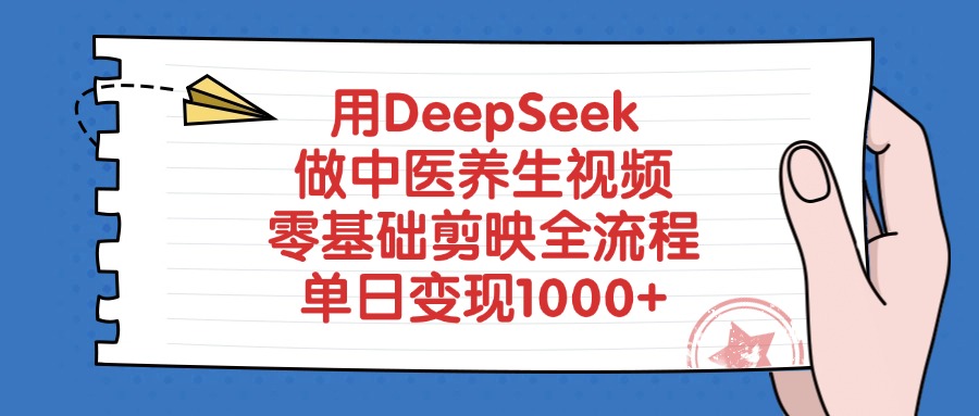 用DeepSeek做中医养生视频，零基础剪映全流程教程，单日变现1000+-盈途副业网
