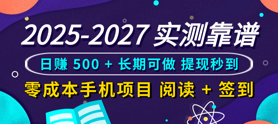 2025-2027 实测靠谱!零成本手机项目,阅读 + 签到日赚 500 + 长期可做,提现秒到-盈途副业网
