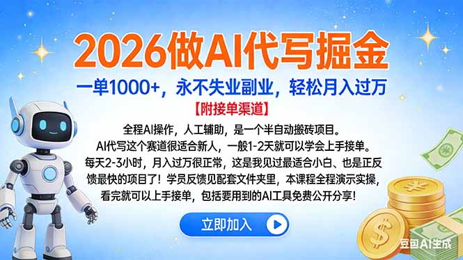 2026做AI代写掘金,一单1000+,永不失业副业,轻松月入过万-盈途副业网