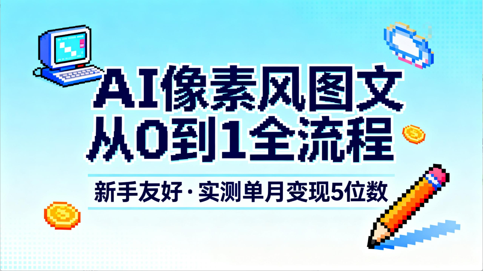 AI像素风图文从0到1全流程,新手友好,实测单月变现5位数-盈途副业网