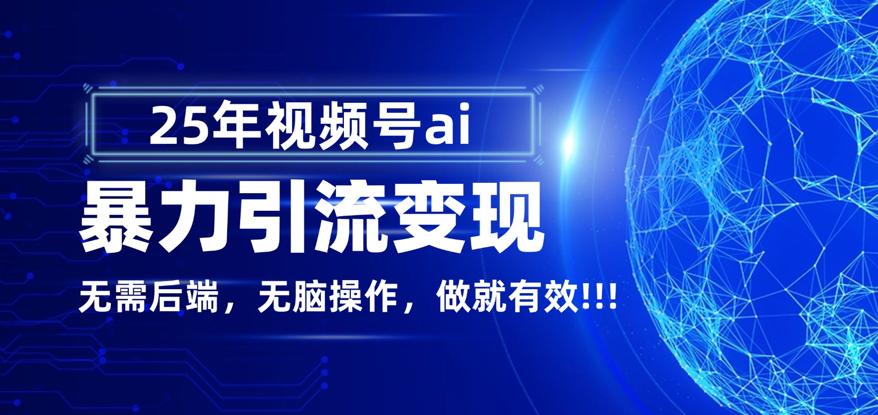 独家蓝海!视频号 AI 暴力引流,零后端 + 无脑操作,蓝海项目先做先赚!-盈途副业网