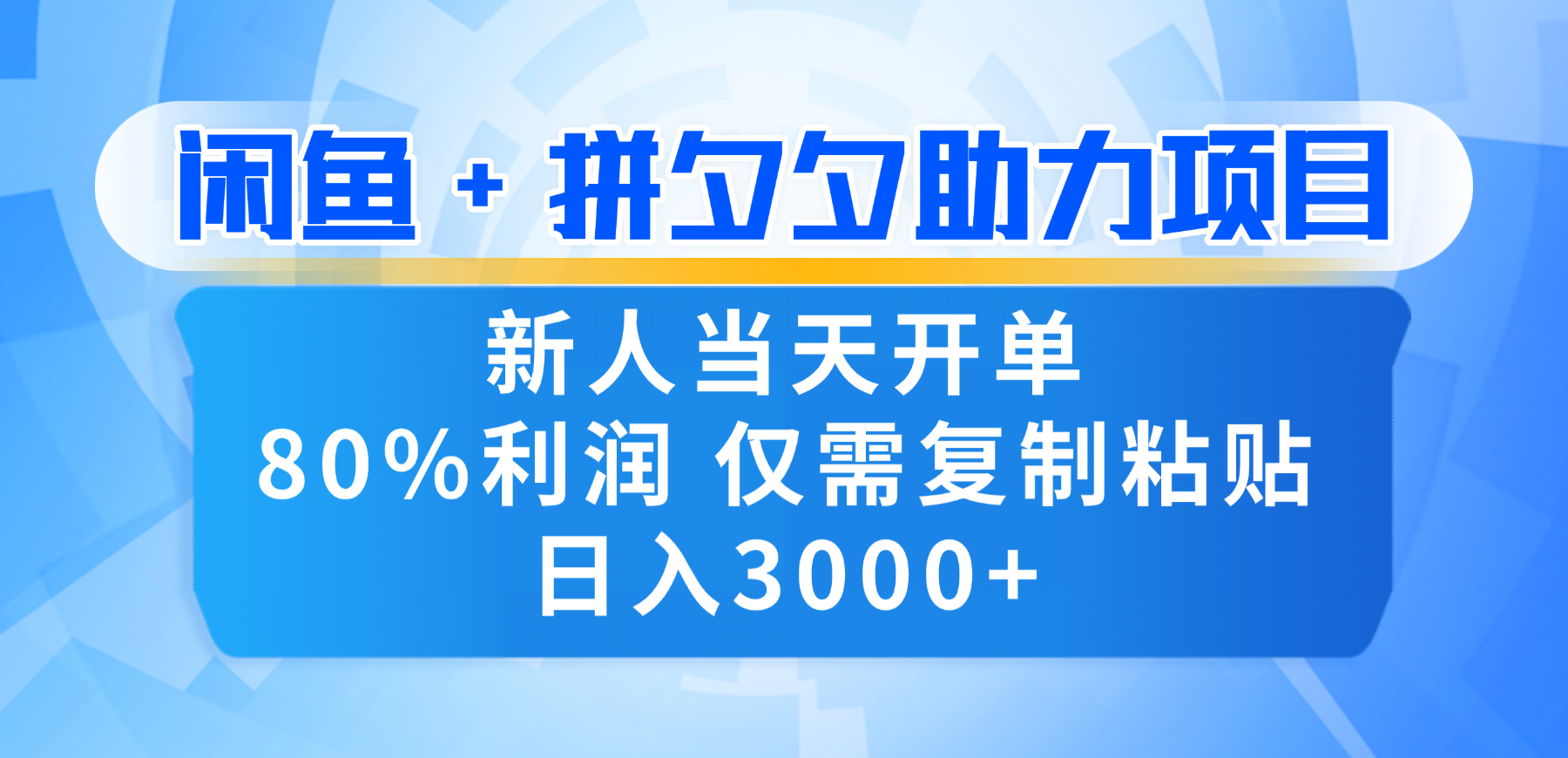 新人闭眼冲！闲鱼 + 拼夕夕套利，80% 纯利当天可开单，复制粘贴日入 3000+-盈途副业网