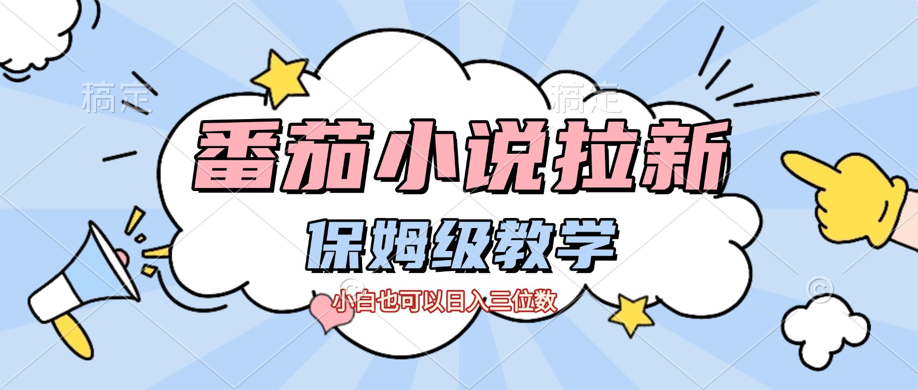 番茄小说拉新，保姆级教程，小白也可以日入三位数【下面那个简介错了】-盈途副业网