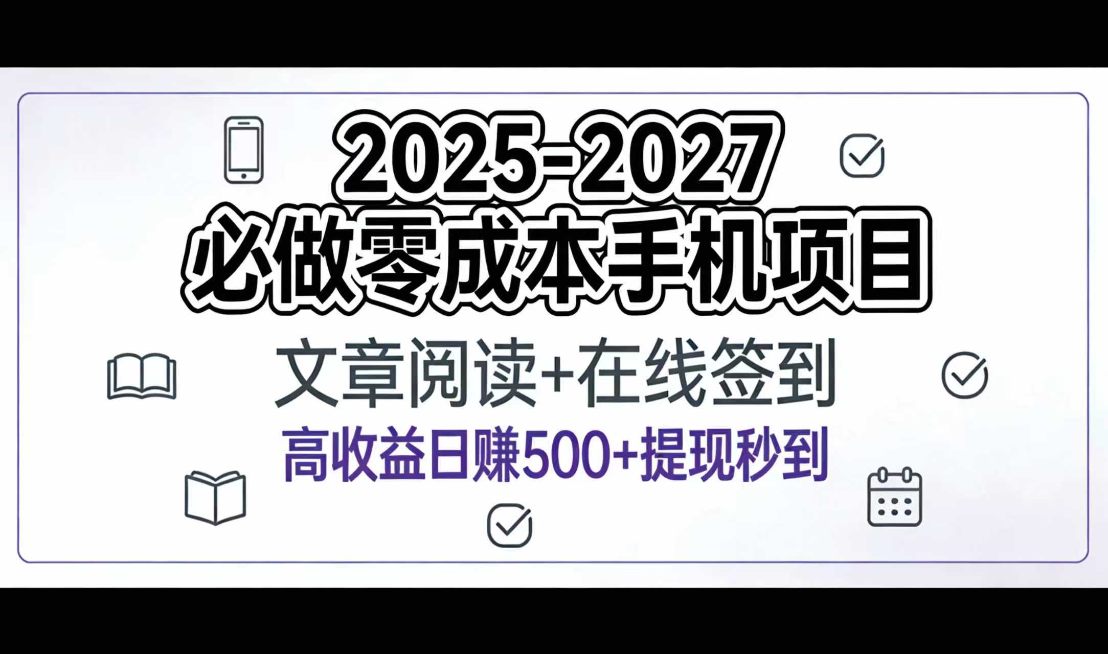 2025-2027年必做零成本手机项目:文章阅读+在线签到,高收益日赚500+提现秒到-盈途副业网