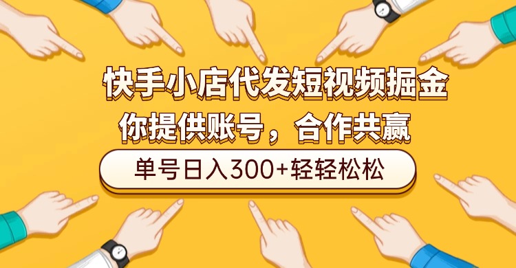快手小店代发短视频掘金,你只提供账号,全程我们代运营,单号日入300+轻轻松松!-盈途副业网