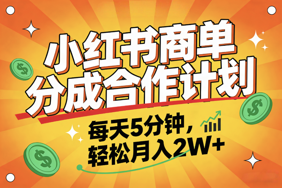 2025副业黑马项目，0门槛小红书项目，小白也能轻松月入2万+-盈途副业网