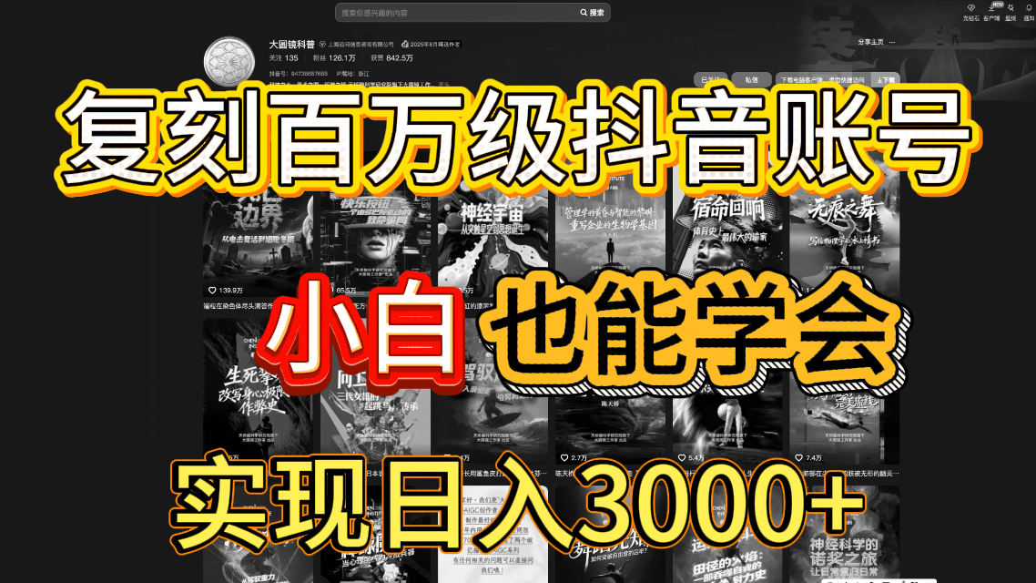 抖音百万爆款账号，一比一复刻内容教程，从0-1实操课，小白也能学会，复制爆款，月入10w+-盈途副业网
