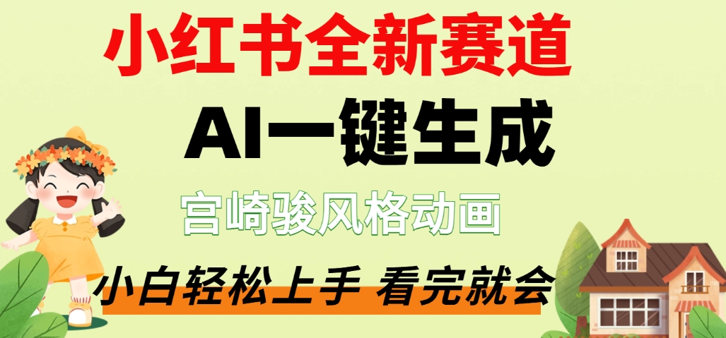 最新流量密码,宫崎骏动画片,居然可以用AI一键生成了,这个月赚了2W+-盈途副业网